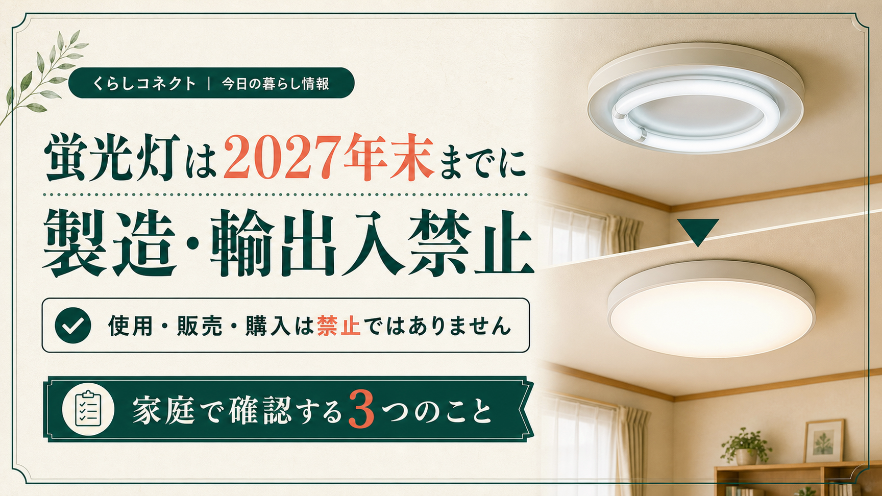 蛍光灯は2027年末までに製造・輸出入禁止。家庭で確認する3つのこと