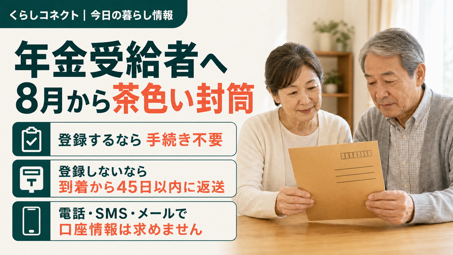 年金受給者へ8月から茶色い封筒。公金受取口座、登録するなら手続き不要、登録しないなら45日以内に返送