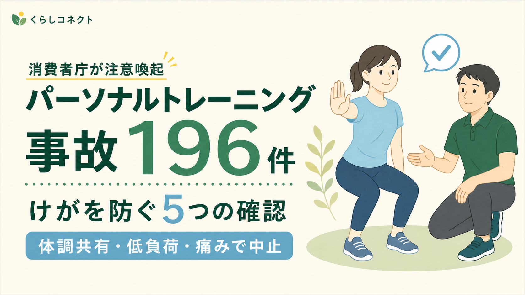 パーソナルトレーニングでの事故に注意。ケガを防ぐ5確認